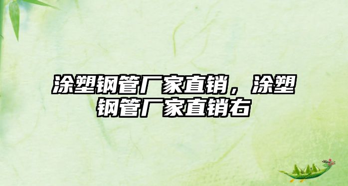 涂塑鋼管廠家直銷，涂塑鋼管廠家直銷右