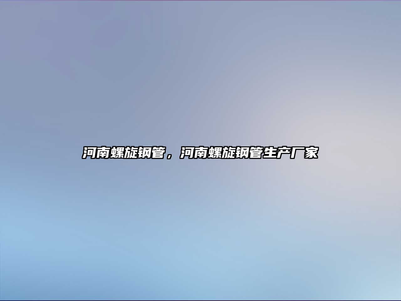 河南螺旋鋼管，河南螺旋鋼管生產(chǎn)廠家