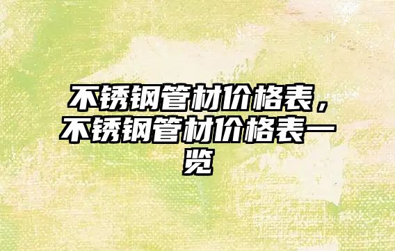 不銹鋼管材價格表，不銹鋼管材價格表一覽