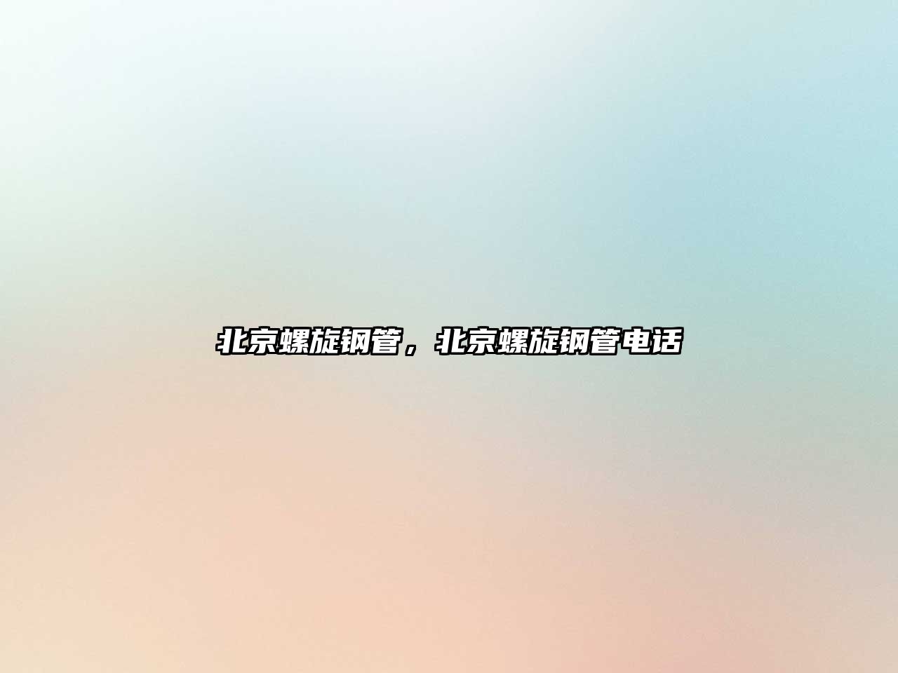 北京螺旋鋼管，北京螺旋鋼管電話
