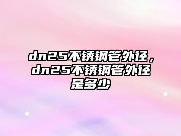 dn25不銹鋼管外徑，dn25不銹鋼管外徑是多少