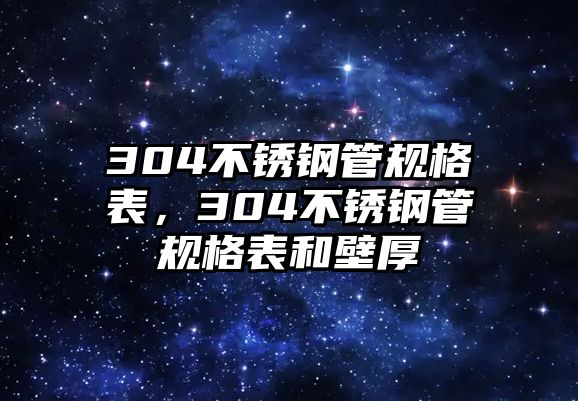304不銹鋼管規(guī)格表，304不銹鋼管規(guī)格表和壁厚