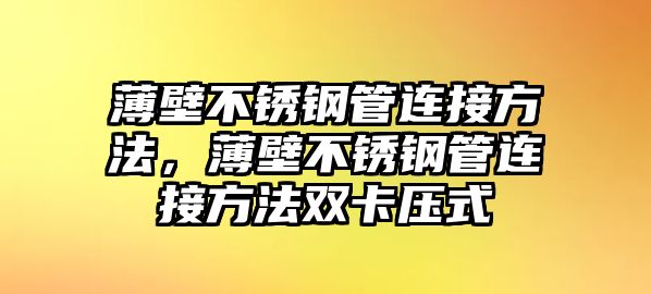 薄壁不銹鋼管連接方法，薄壁不銹鋼管連接方法雙卡壓式