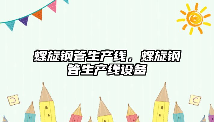 螺旋鋼管生產(chǎn)線，螺旋鋼管生產(chǎn)線設(shè)備