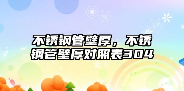 不銹鋼管壁厚，不銹鋼管壁厚對照表304