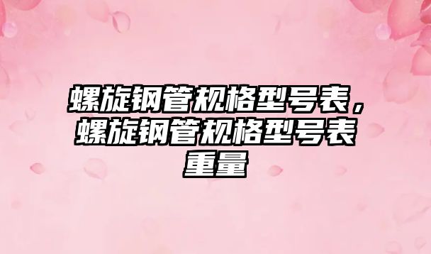 螺旋鋼管規(guī)格型號(hào)表，螺旋鋼管規(guī)格型號(hào)表重量