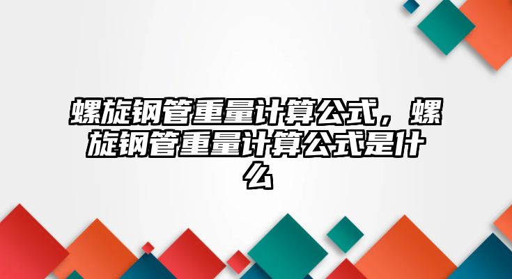 螺旋鋼管重量計算公式，螺旋鋼管重量計算公式是什么