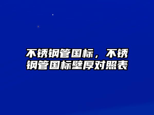 不銹鋼管國標(biāo)，不銹鋼管國標(biāo)壁厚對照表
