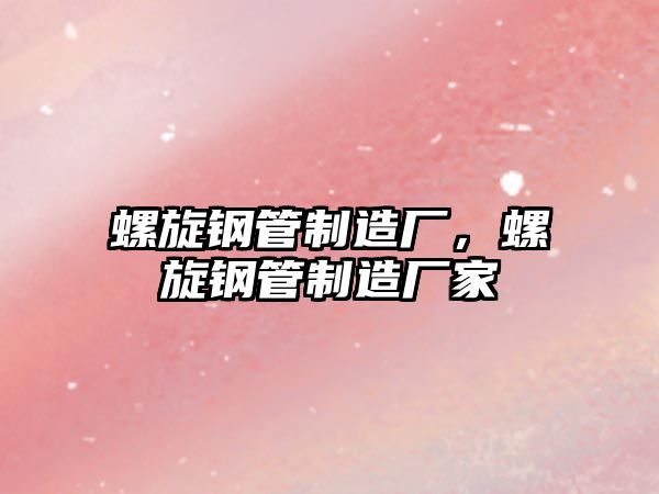 螺旋鋼管制造廠，螺旋鋼管制造廠家