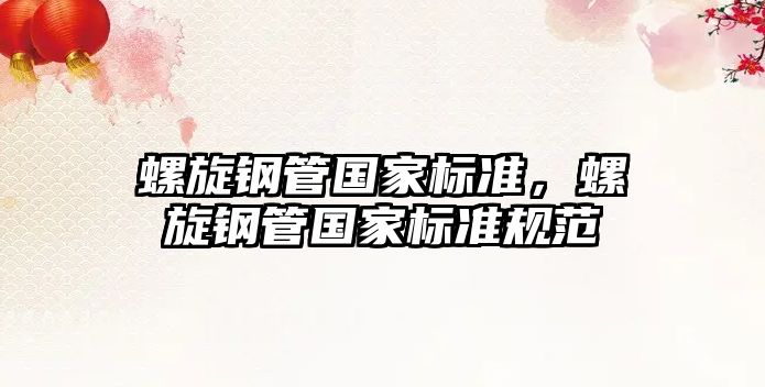 螺旋鋼管國(guó)家標(biāo)準(zhǔn)，螺旋鋼管國(guó)家標(biāo)準(zhǔn)規(guī)范