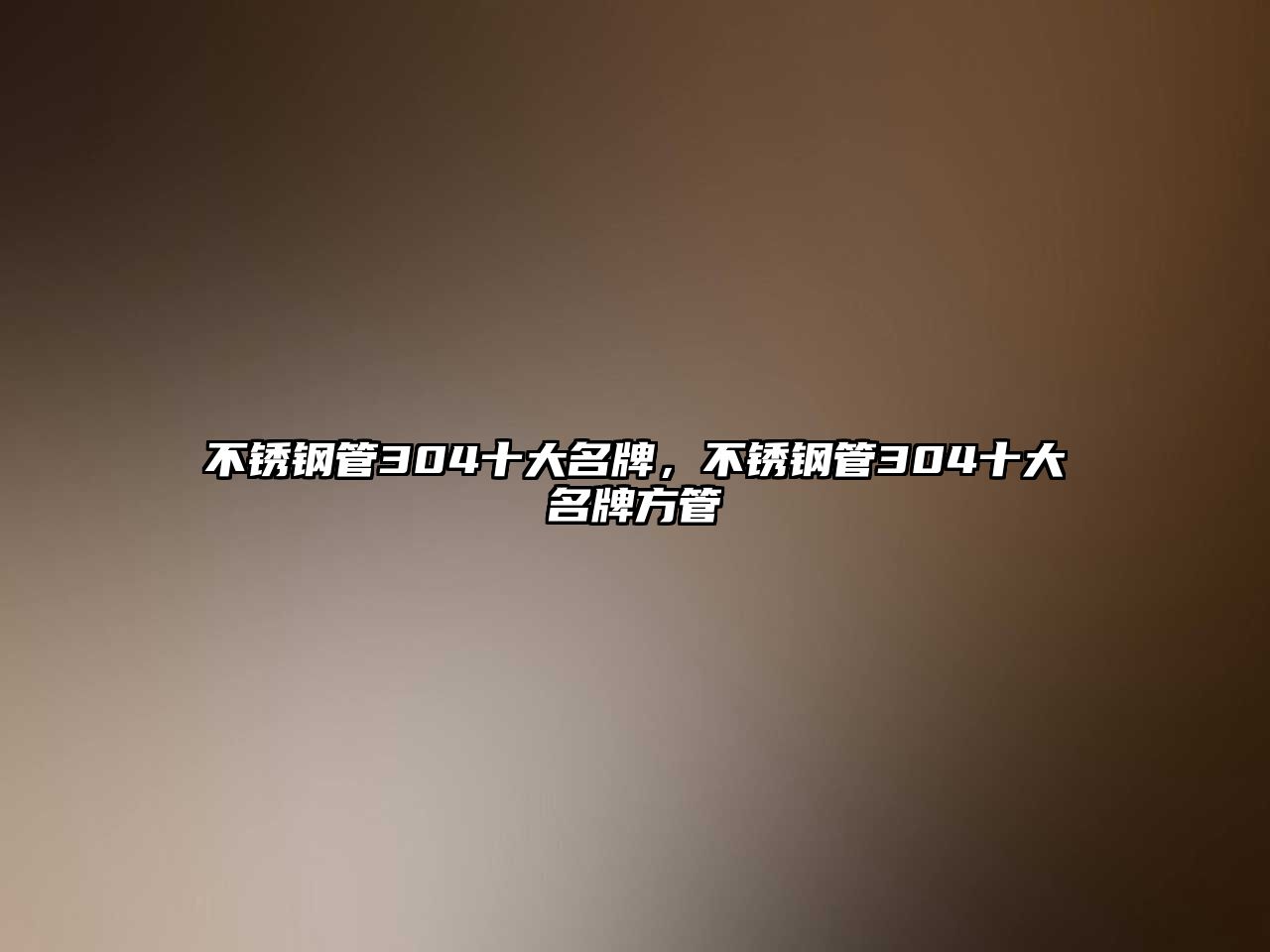 不銹鋼管304十大名牌，不銹鋼管304十大名牌方管