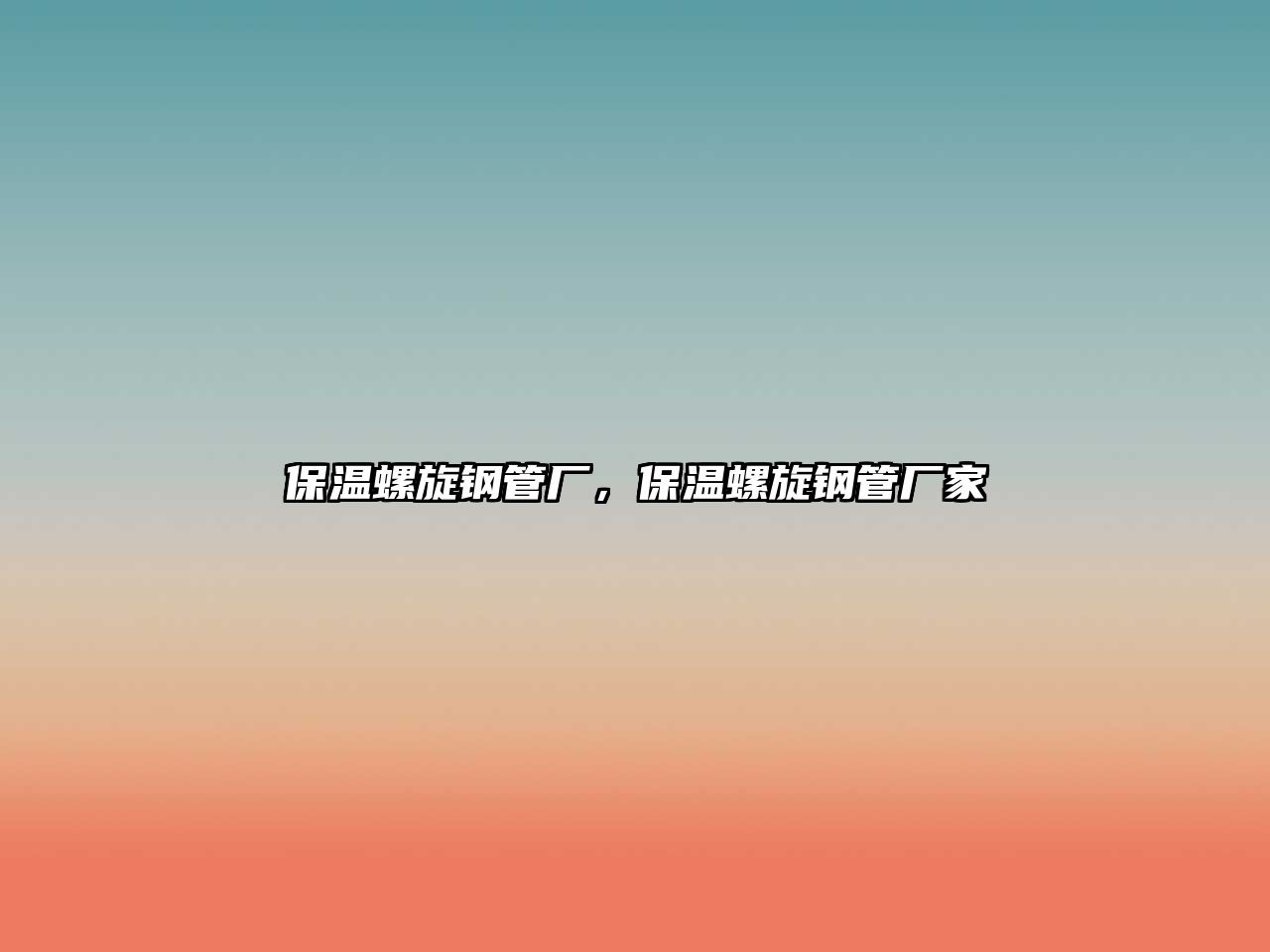 保溫螺旋鋼管廠，保溫螺旋鋼管廠家