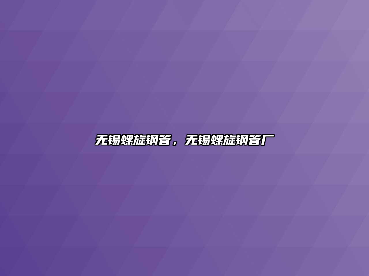 無(wú)錫螺旋鋼管，無(wú)錫螺旋鋼管廠