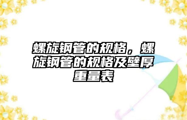 螺旋鋼管的規(guī)格，螺旋鋼管的規(guī)格及壁厚重量表