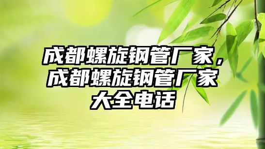 成都螺旋鋼管廠家，成都螺旋鋼管廠家大全電話