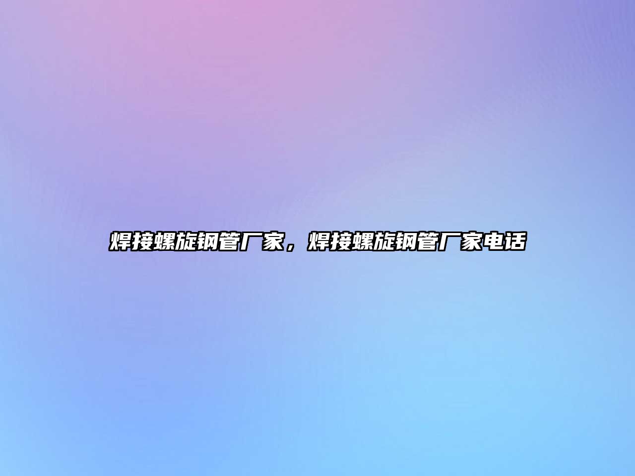 焊接螺旋鋼管廠家，焊接螺旋鋼管廠家電話