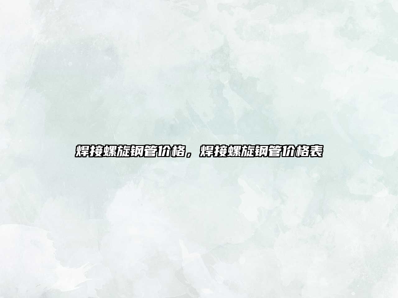 焊接螺旋鋼管價(jià)格，焊接螺旋鋼管價(jià)格表