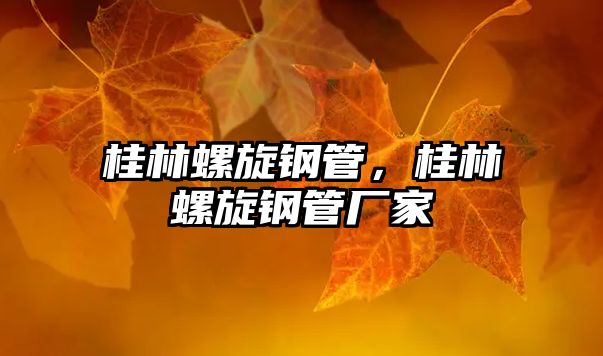 桂林螺旋鋼管，桂林螺旋鋼管廠家
