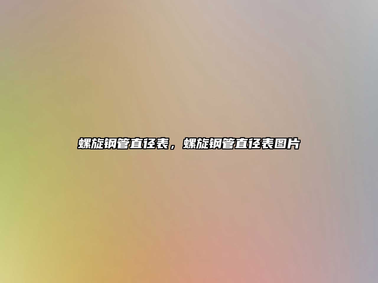 螺旋鋼管直徑表，螺旋鋼管直徑表圖片