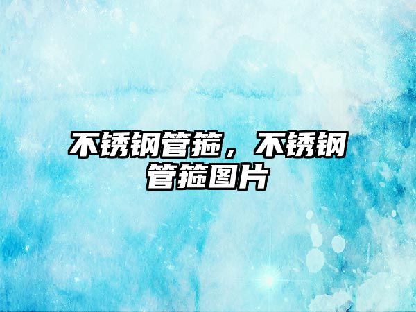 不銹鋼管箍，不銹鋼管箍圖片