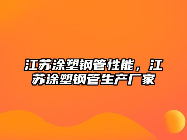 江蘇涂塑鋼管性能，江蘇涂塑鋼管生產(chǎn)廠家