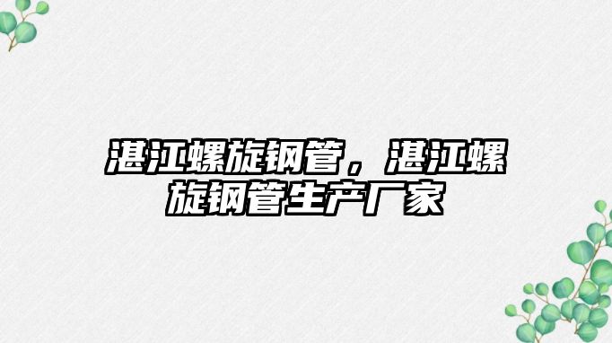 湛江螺旋鋼管，湛江螺旋鋼管生產廠家