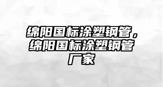 綿陽國標(biāo)涂塑鋼管，綿陽國標(biāo)涂塑鋼管廠家