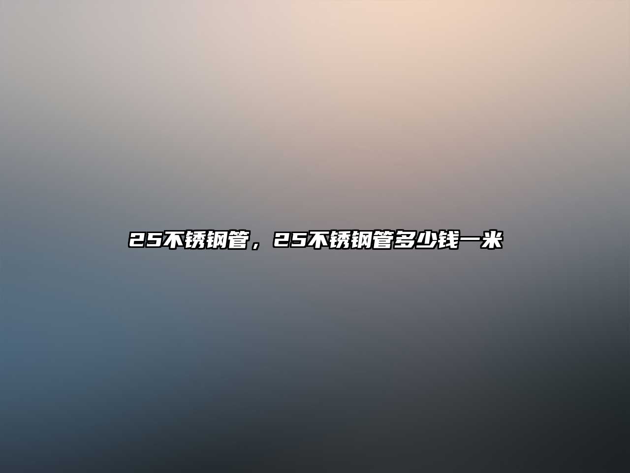 25不銹鋼管，25不銹鋼管多少錢(qián)一米