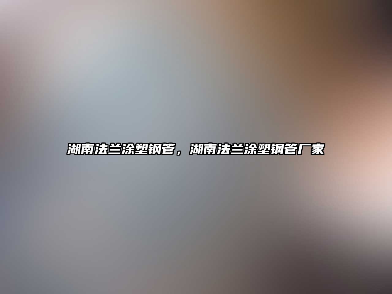 湖南法蘭涂塑鋼管，湖南法蘭涂塑鋼管廠家