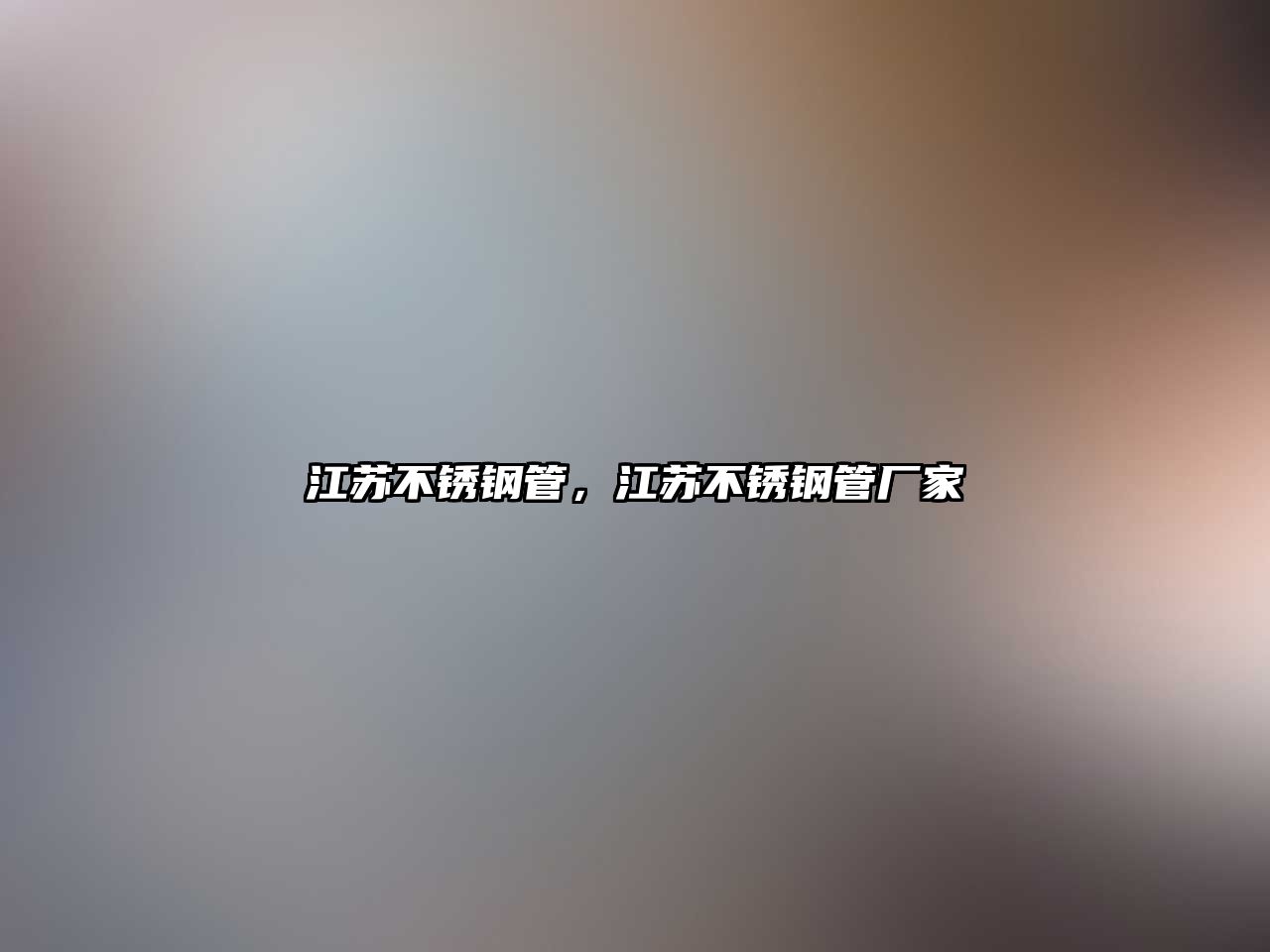 江蘇不銹鋼管，江蘇不銹鋼管廠家