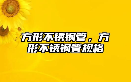 方形不銹鋼管，方形不銹鋼管規(guī)格