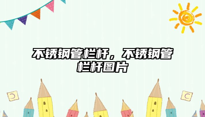 不銹鋼管欄桿，不銹鋼管欄桿圖片