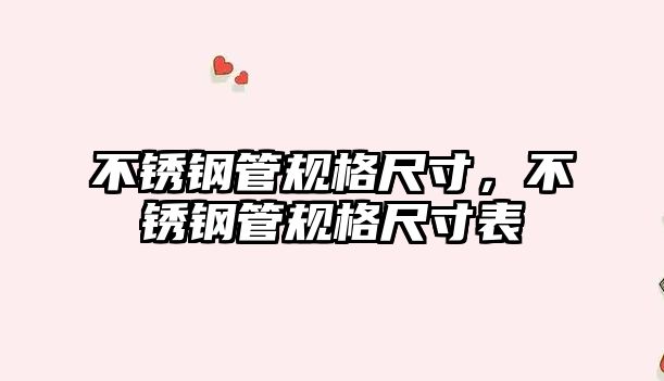 不銹鋼管規(guī)格尺寸，不銹鋼管規(guī)格尺寸表