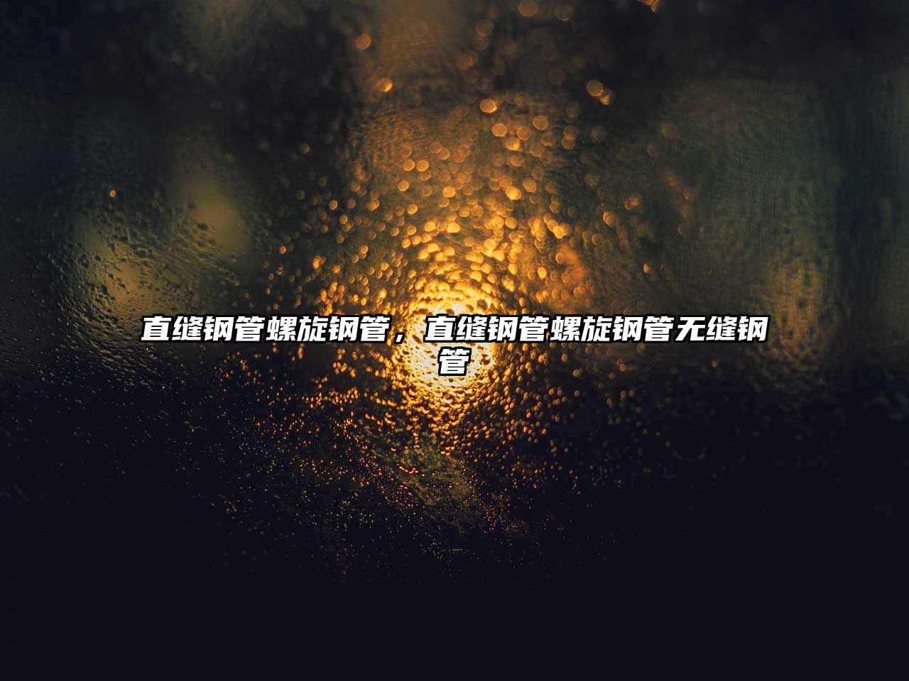 直縫鋼管螺旋鋼管，直縫鋼管螺旋鋼管無(wú)縫鋼管