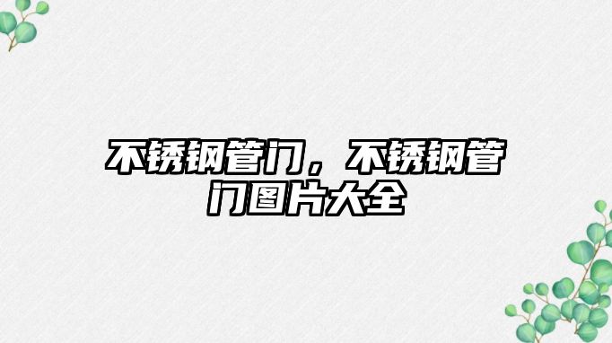 不銹鋼管門(mén)，不銹鋼管門(mén)圖片大全