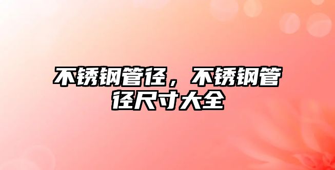 不銹鋼管徑，不銹鋼管徑尺寸大全
