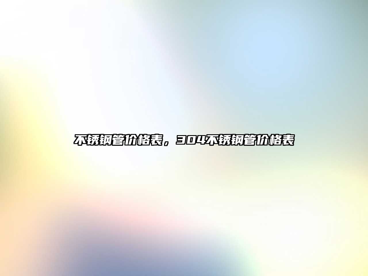不銹鋼管價格表，304不銹鋼管價格表