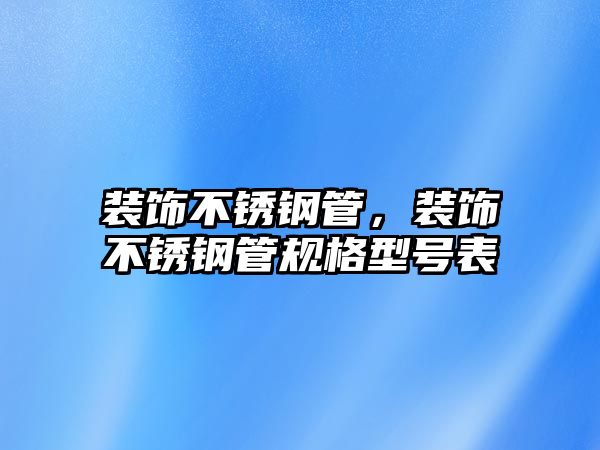 裝飾不銹鋼管，裝飾不銹鋼管規(guī)格型號表
