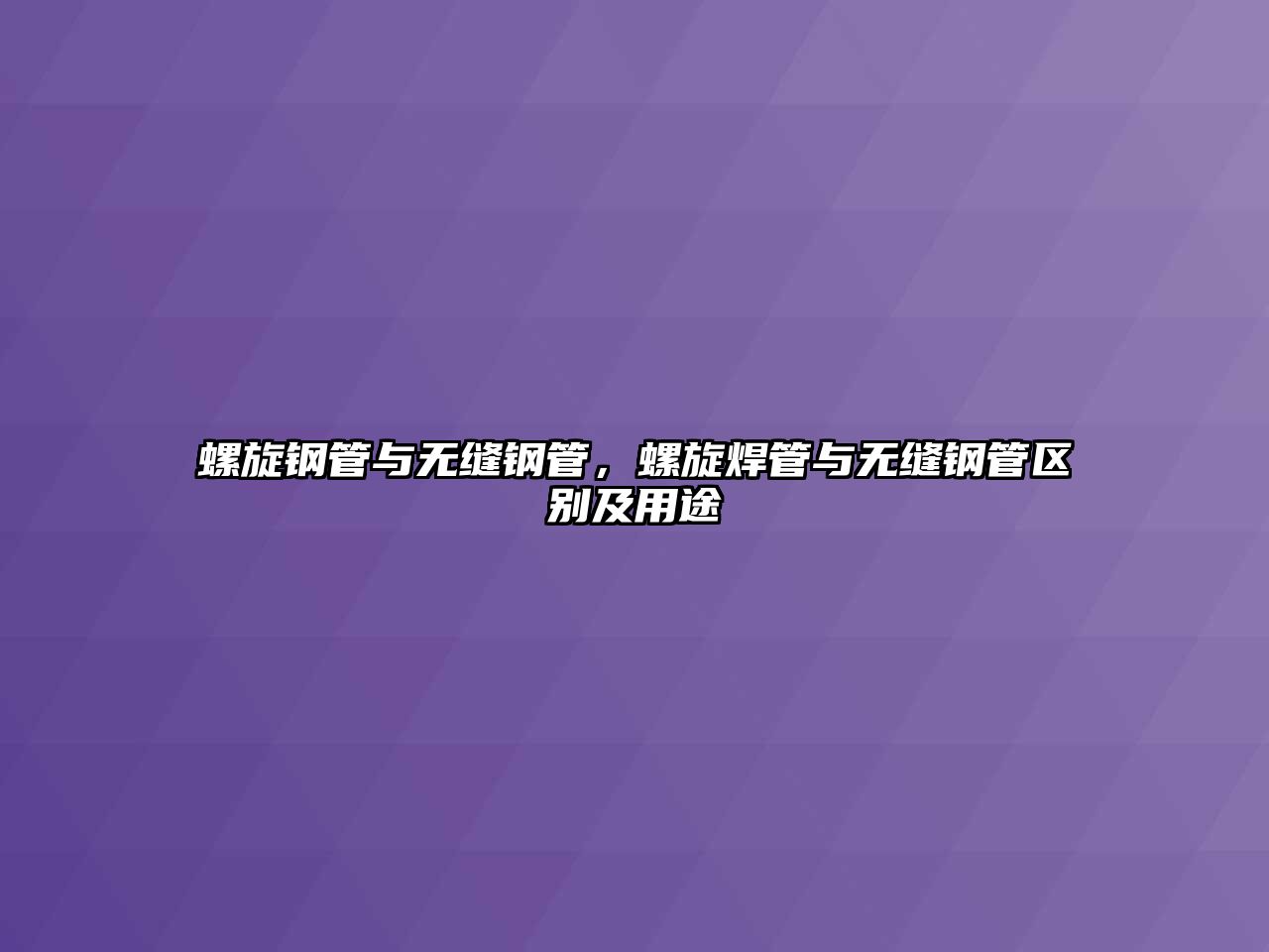 螺旋鋼管與無縫鋼管，螺旋焊管與無縫鋼管區(qū)別及用途