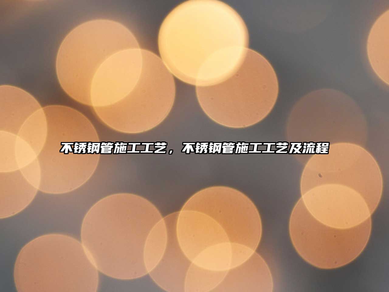 不銹鋼管施工工藝，不銹鋼管施工工藝及流程