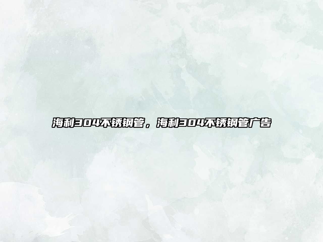 海利304不銹鋼管，海利304不銹鋼管廣告