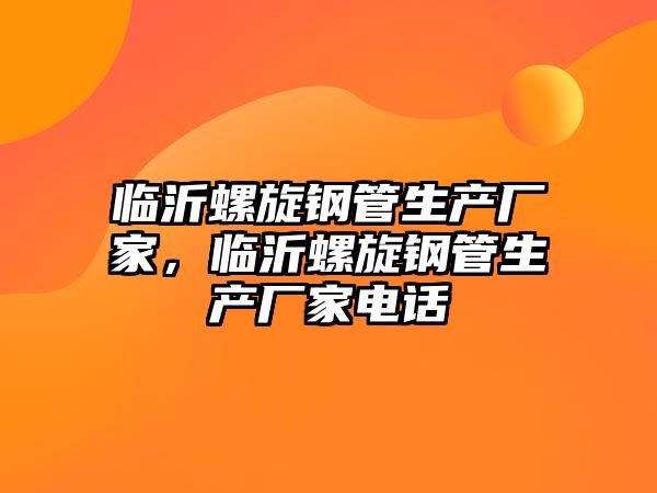臨沂螺旋鋼管生產(chǎn)廠家，臨沂螺旋鋼管生產(chǎn)廠家電話