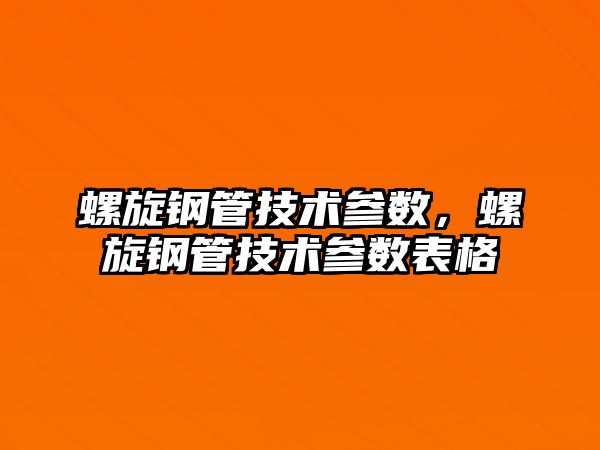 螺旋鋼管技術(shù)參數(shù)，螺旋鋼管技術(shù)參數(shù)表格