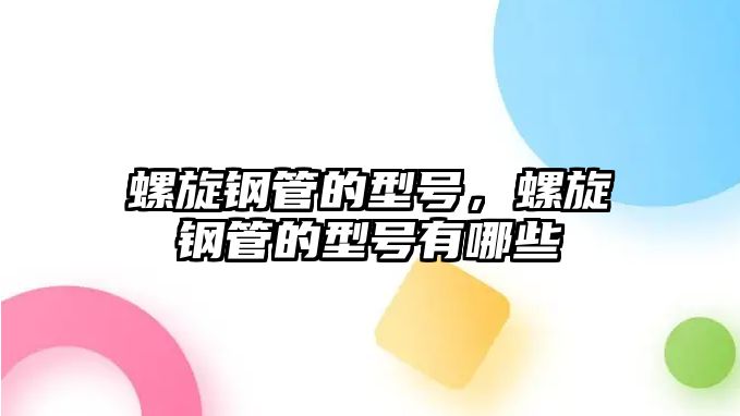 螺旋鋼管的型號(hào)，螺旋鋼管的型號(hào)有哪些