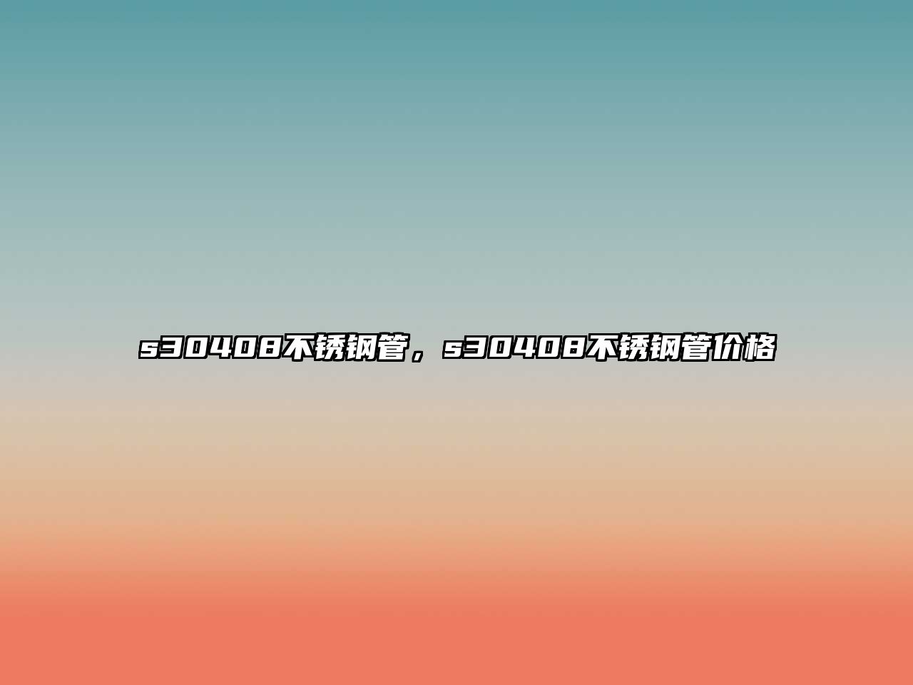 s30408不銹鋼管，s30408不銹鋼管價格