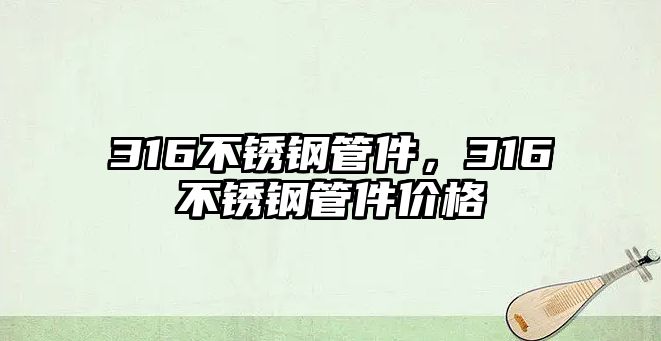 316不銹鋼管件，316不銹鋼管件價格