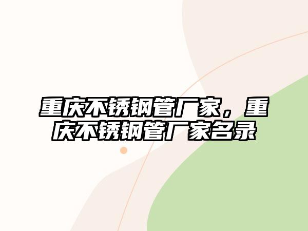 重慶不銹鋼管廠家，重慶不銹鋼管廠家名錄