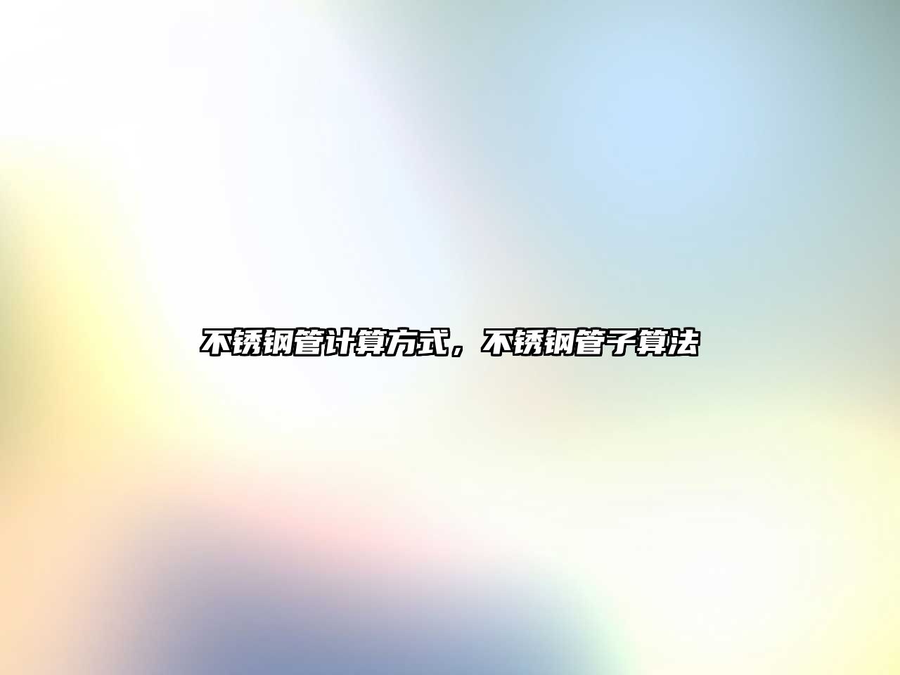 不銹鋼管計(jì)算方式，不銹鋼管子算法
