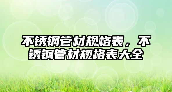 不銹鋼管材規(guī)格表，不銹鋼管材規(guī)格表大全