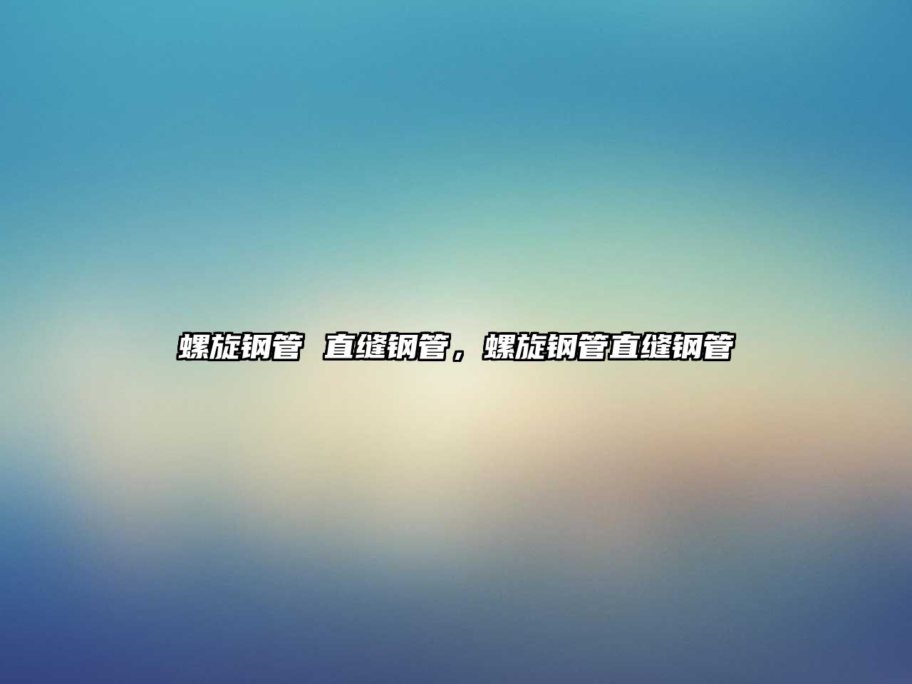 螺旋鋼管 直縫鋼管，螺旋鋼管直縫鋼管